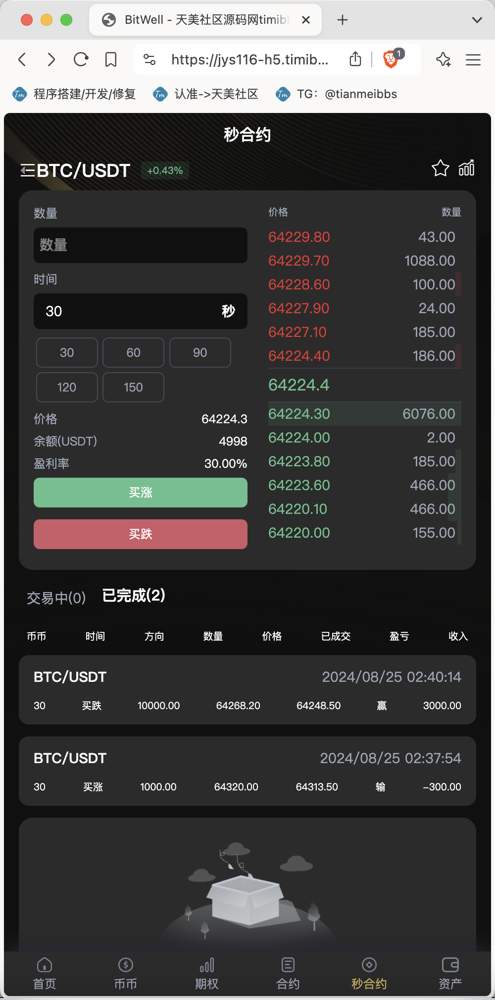 【親測】全開源BitWell多語言交易所源碼/OTC+永續合約+期權交易+幣幣交易+秒合約交易+申購+風控+代理渠道商/前端uniapp+後端php 【親測】全開源BitWell多語言交易所源碼/OTC+永續合約+期權交易+幣幣交易+秒合約交易+申購+風控+代理渠道商/前端uniapp+後端php