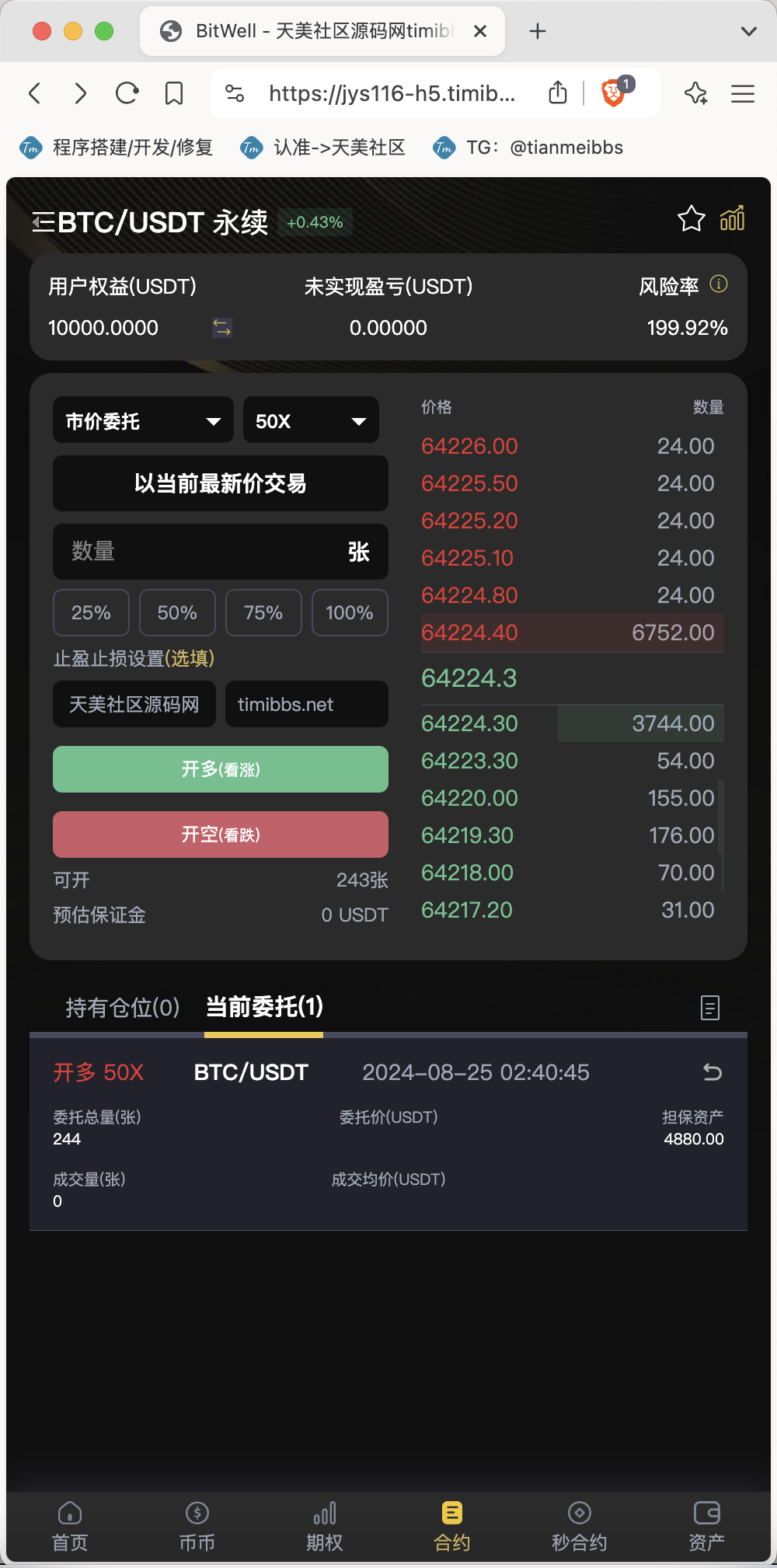 【親測】全開源BitWell多語言交易所源碼/OTC+永續合約+期權交易+幣幣交易+秒合約交易+申購+風控+代理渠道商/前端uniapp+後端php 【親測】全開源BitWell多語言交易所源碼/OTC+永續合約+期權交易+幣幣交易+秒合約交易+申購+風控+代理渠道商/前端uniapp+後端php