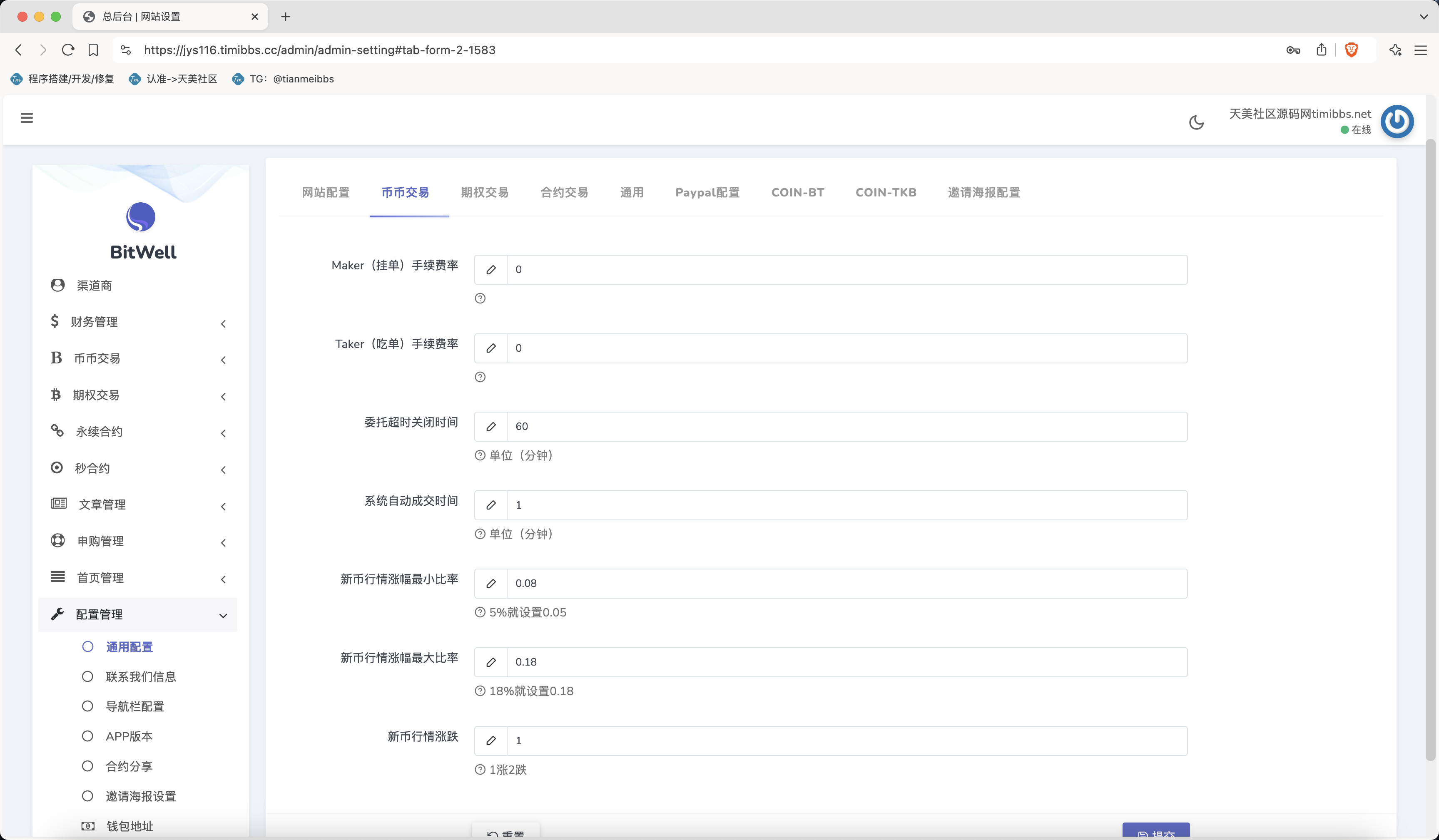 【親測】全開源BitWell多語言交易所源碼/OTC+永續合約+期權交易+幣幣交易+秒合約交易+申購+風控+代理渠道商/前端uniapp+後端php 【親測】全開源BitWell多語言交易所源碼/OTC+永續合約+期權交易+幣幣交易+秒合約交易+申購+風控+代理渠道商/前端uniapp+後端php