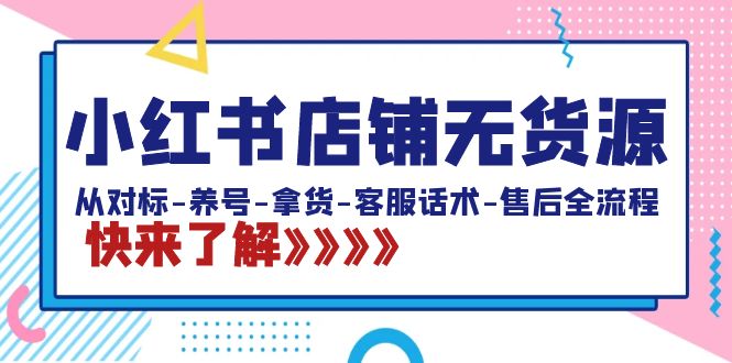 小红书店铺无货源:从对标-养号-拿货-客服话术