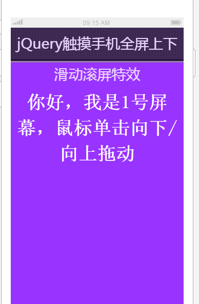 觸摸手機全屏上下滑動滾屏效果_帝國cms模板插圖