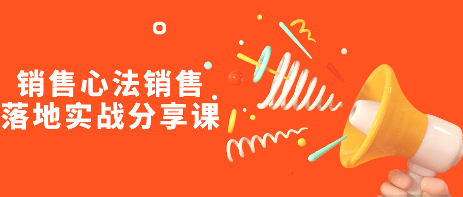 實用的銷售心得課程:銷售心法銷售落地實戰分享課