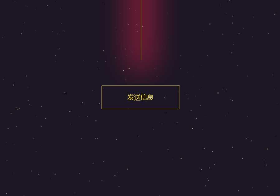 html5星空背景發送射線動畫按鈕