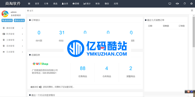 商淘連鎖店管理電商系統 v1.1.1插圖1 6FNZ3a