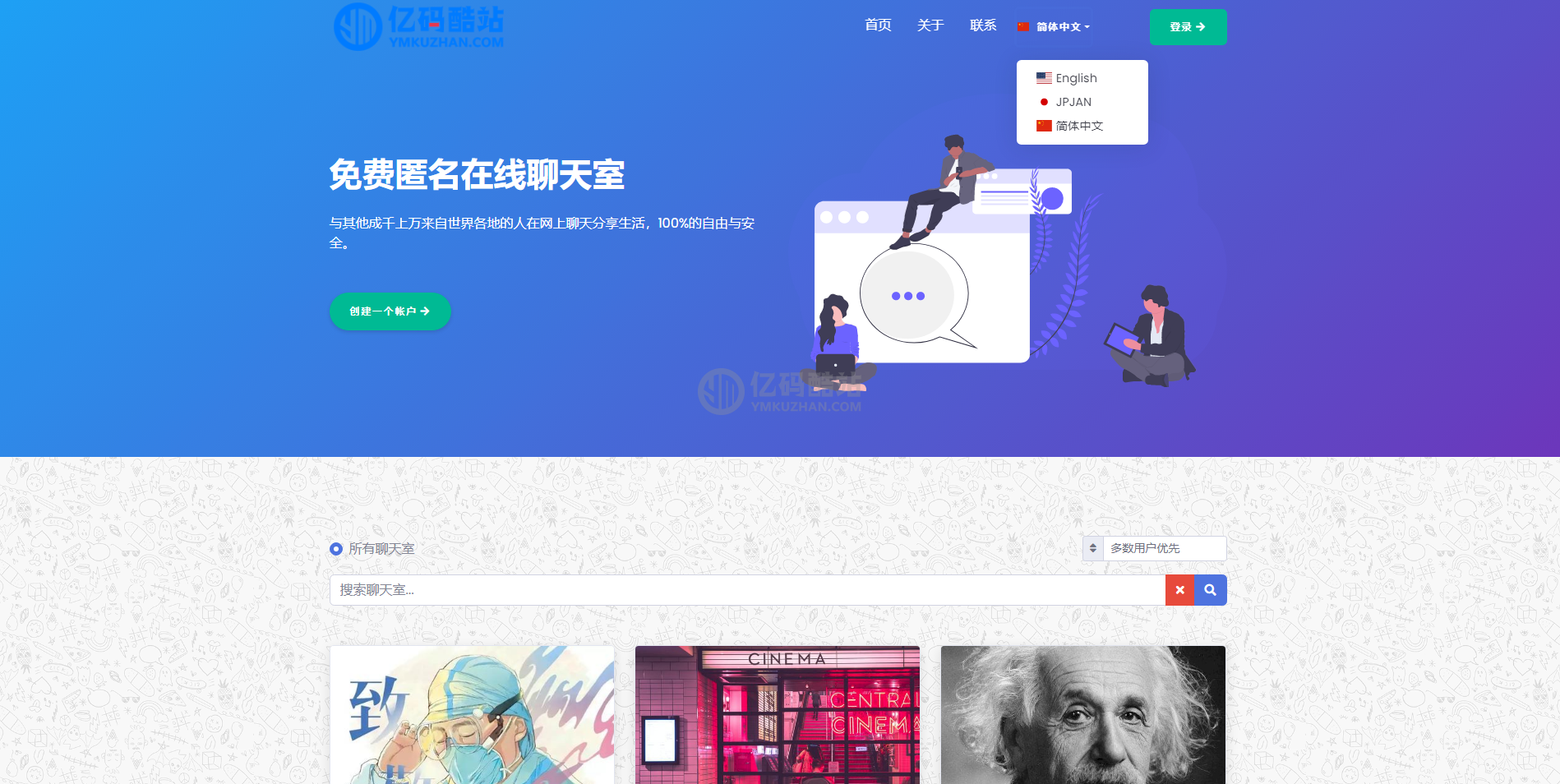 多國語言PHP自適應在線聊天室源碼下載 在線羣聊 支持發送圖片、語音、文件等多種類型消息插圖1 多國語言PHP自適應在線聊天室源碼下載 在線羣聊 支持發送圖片、語音、文件等多種類型消息插圖1