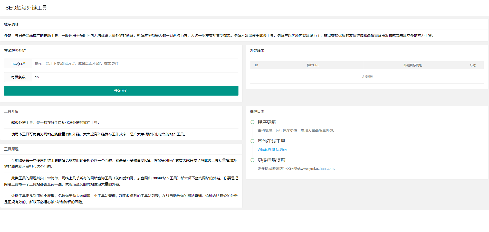 2024最新两款SEO外链发布网站源码/超级外链工具PHP源码免费下载插图 2024最新两款SEO外链发布网站源码/超级外链工具PHP源码免费下载插图