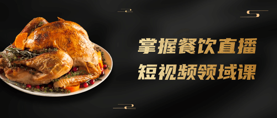 精品短视频课程:掌握餐饮直播短视频领域课