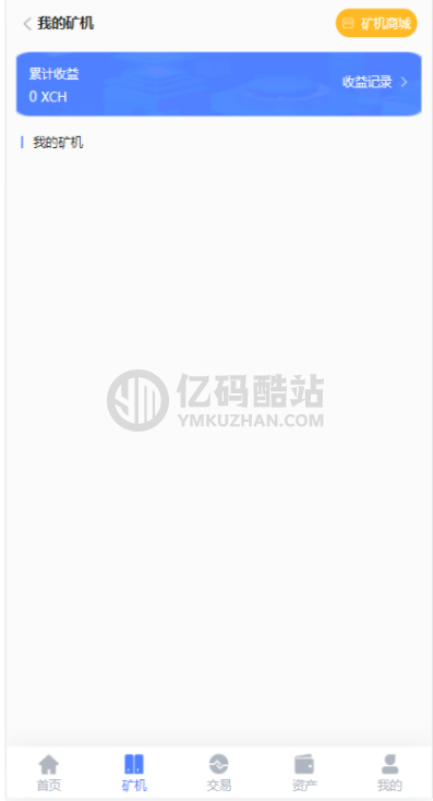 新chia分币系统/矿机源码/分销商城/矿机app/奇亚币分币挖矿app/FIL/BBZ/PHA插图4 6643075990845025676