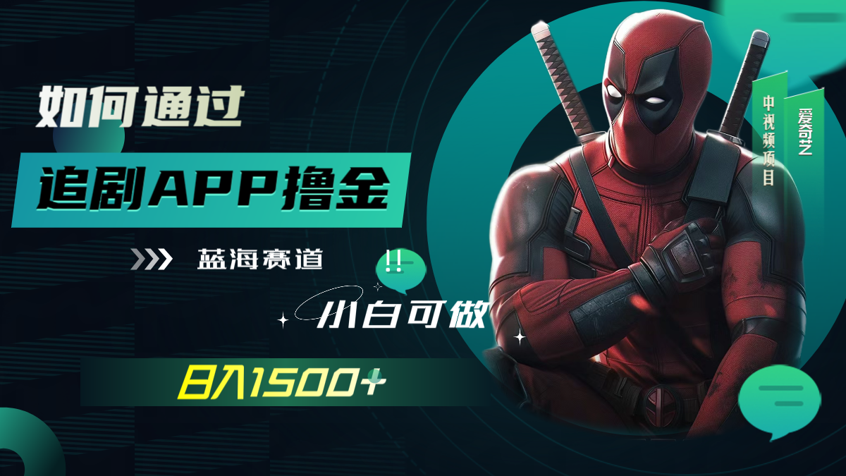日入1500+通過追劇APP擼金(附素材)