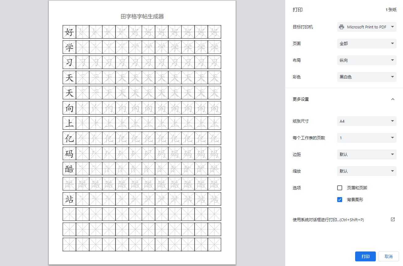 田字格米字格筆順/字帖生成網站源碼/漢字書寫神器/練字神器網站源碼插圖1 田字格米字格筆順/字帖生成網站源碼/漢字書寫神器/練字神器網站源碼插圖1