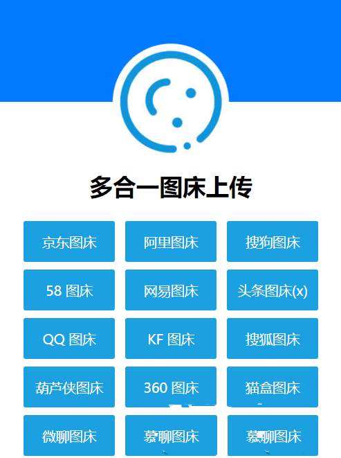 多合一圖牀系統源碼 - QQ圖牀/搜狗圖牀/頭條圖牀/阿里圖牀/網易圖牀