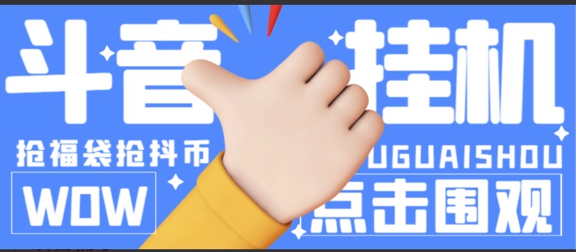 最新抖音抢福袋抖币脚本工作室内部必备神器【抢包脚本+使用教程】
