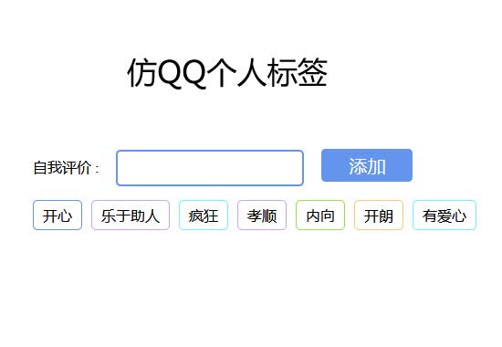 仿QQ個人印象標籤添加代碼插圖 仿QQ個人印象標籤添加代碼