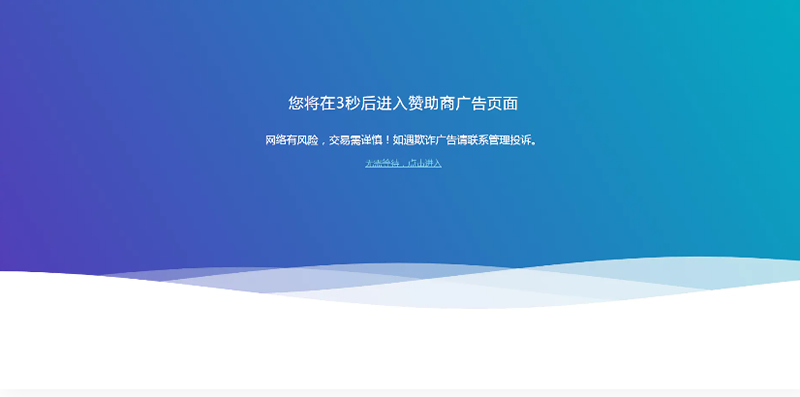 廣告轉跳提示頁面單頁面HTML代碼插圖 VnQ3qa