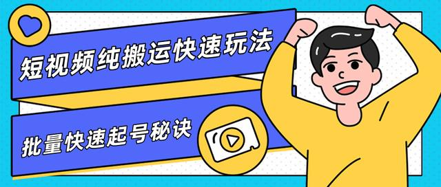 團隊內部課程,短視頻純搬運快速玩法,批量快速起號的祕訣