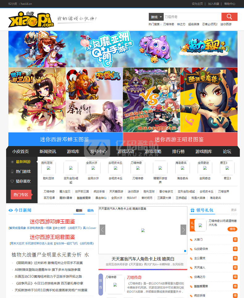 92GAME仿小皮手机游戏官网整站源码-内置发号系统带wap版等-帝国CMS内核-带完整火车头采集接口插图1 92GAME仿小皮手机游戏官网整站源码-内置发号系统带wap版等-帝国CMS内核-带完整火车头采集接口插图1
