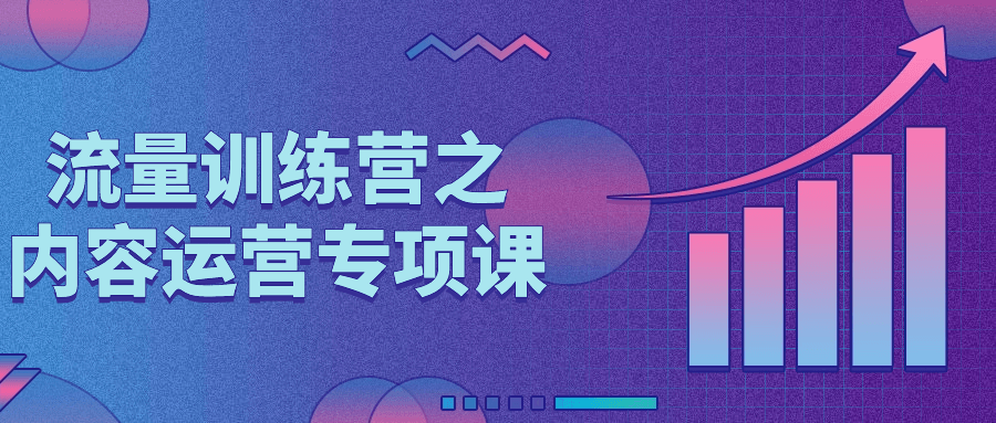 精排自媒体流量课程:流量训练营之内容运营专项课