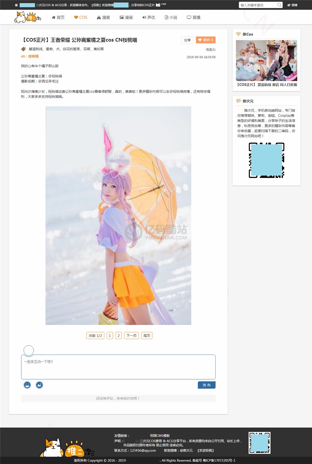 帝國CMS二次元圖片網站/ACG資訊站模板/COS漫展圖片信息展示網站模板下載插圖2 帝國CMS二次元圖片網站/ACG資訊站模板/COS漫展圖片信息展示網站模板下載插圖2