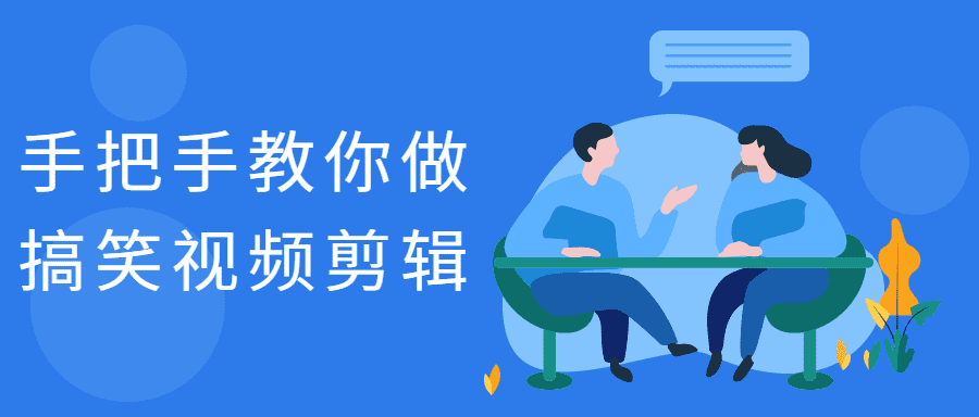 價值200元的抖音短視頻手把手教你做搞笑視頻剪輯