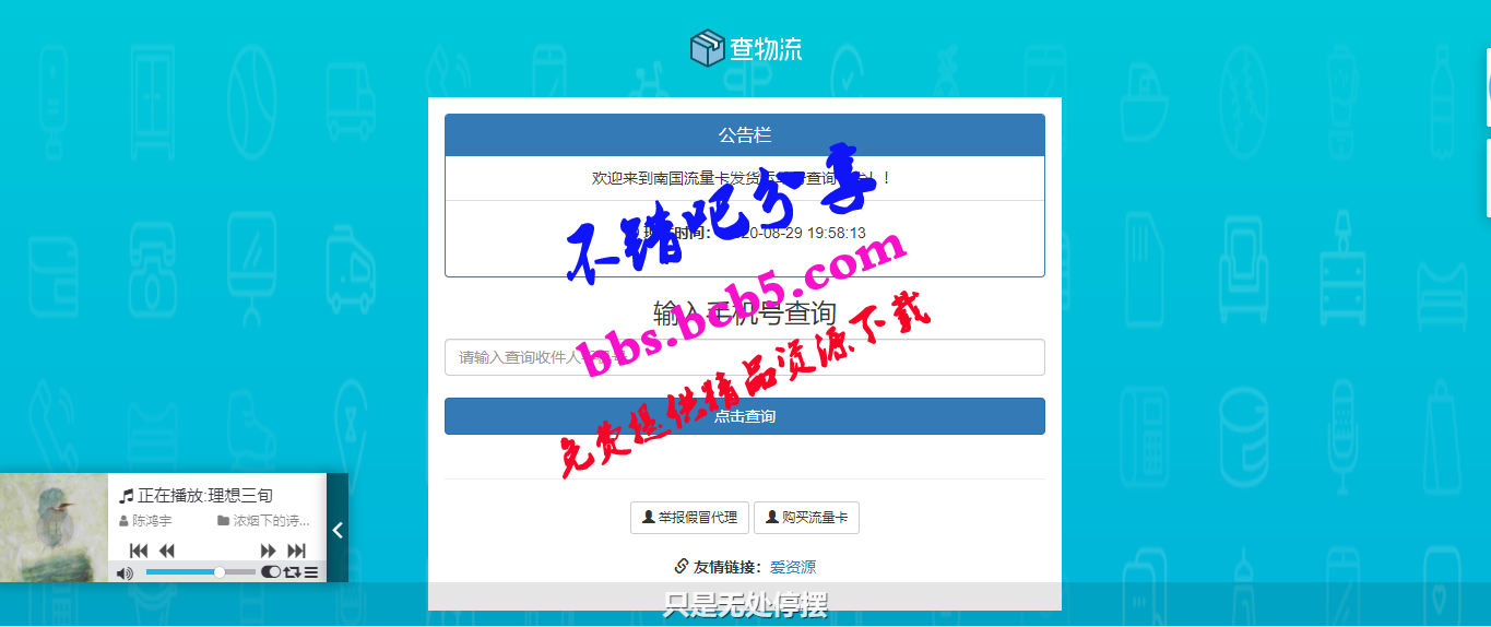 最新流量卡发货物流单号查询一键安装系统源码 带后台