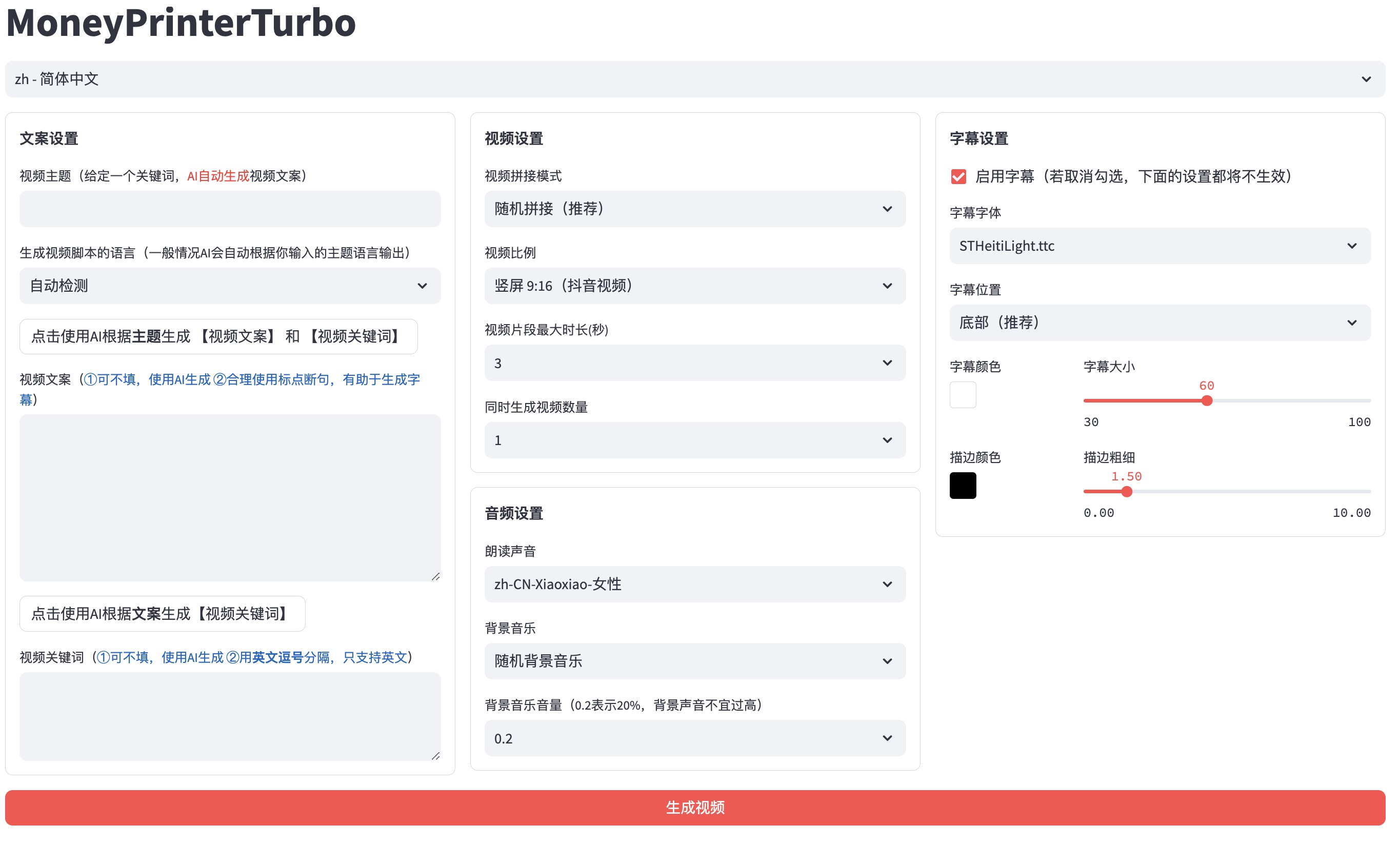 全自動ai生成視頻MoneyPrinterTurbo源碼