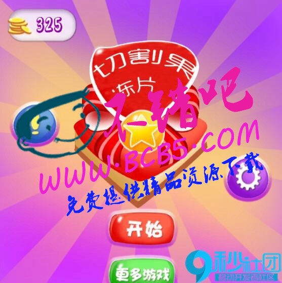 HTML5游戏《切割果冻片》源码下载