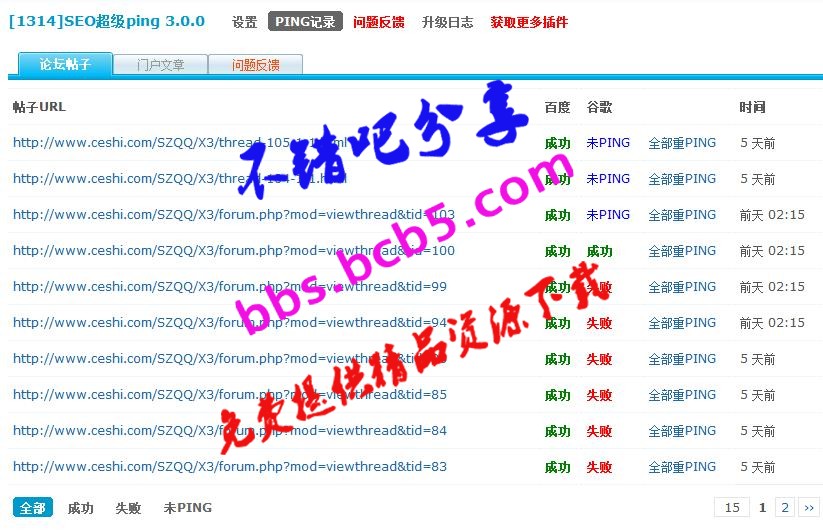 [1314]SEO超級PING V3.0.0 高級版