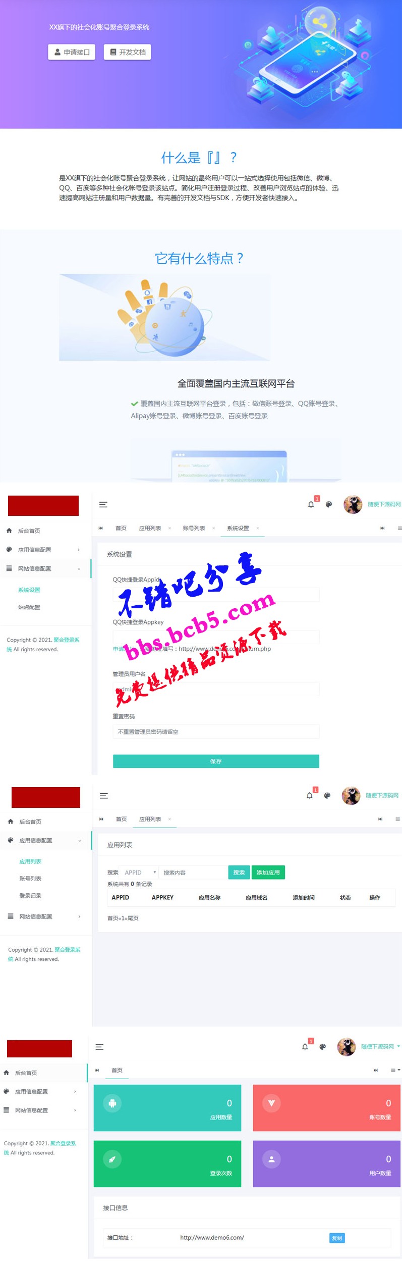 PHP社會化賬號聚合登錄平臺系統源碼