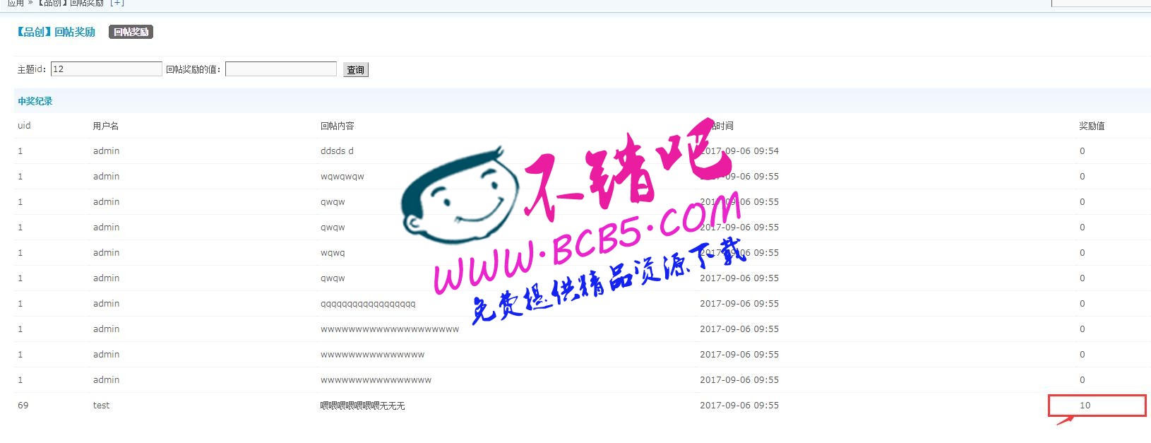回帖奖励中奖查询 基础版