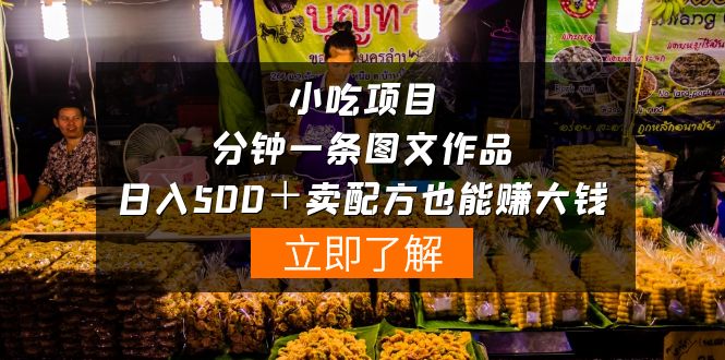 小吃项目一分钟一条图文作品-日入500+卖配方赚大钱(附配方资料+软件)