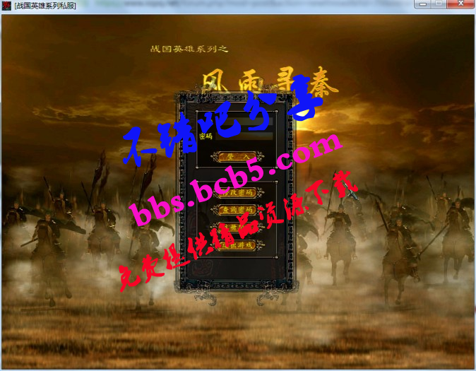 【战国英雄】(风雨寻秦）一键端支持win10系统-提供外网教程ds
