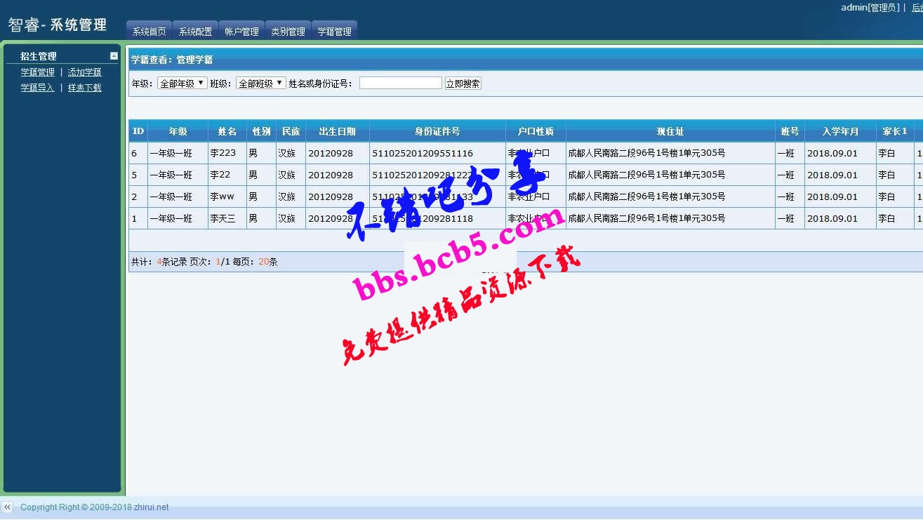 智睿中小學生學籍信息管理系統 v3.9.0