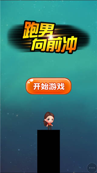 HTML5《跑男先前冲》游戏源码下载