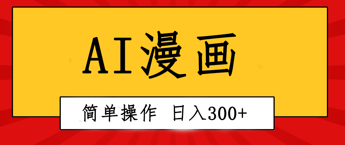 创意无限!AI一键生成漫画视频每天轻松收入300+