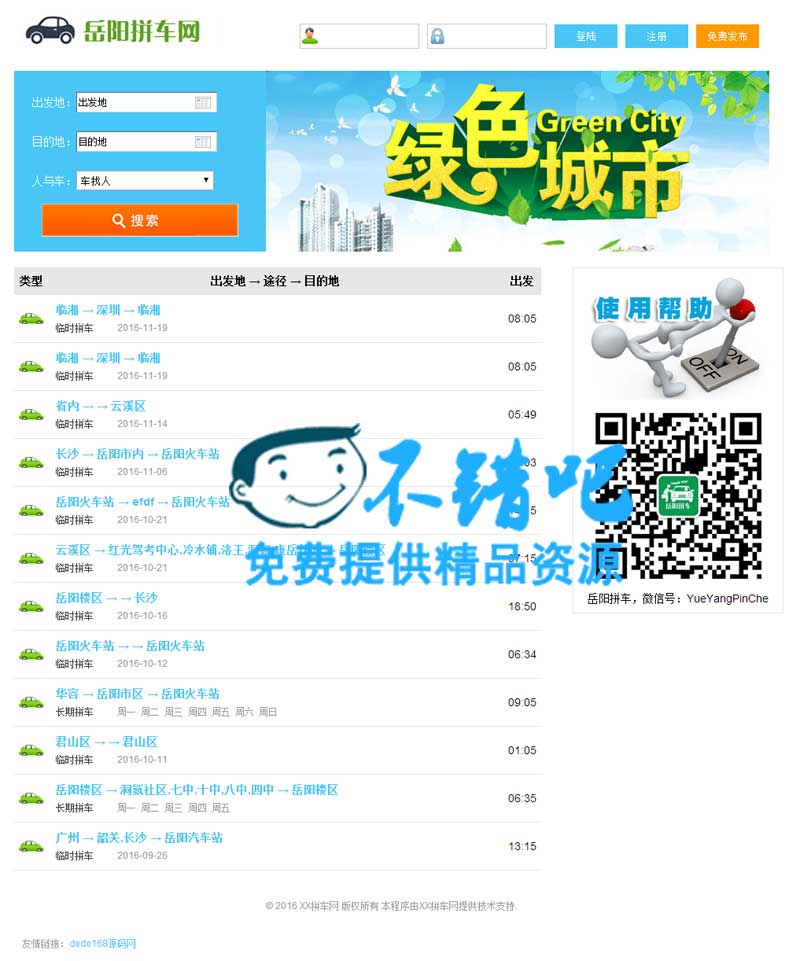 最新php拼车网源码 微信拼车平台 手机拼车源码 微信拼车源码 PC+微信双终端，数据同步