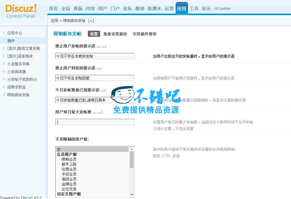 限制版块发帖数 专业版 4.1【价值60元】