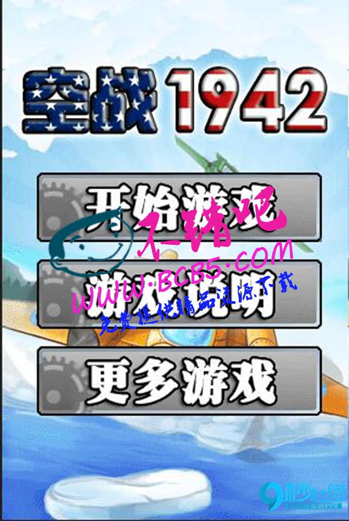 HTML5游戏《空战1942》源码下载