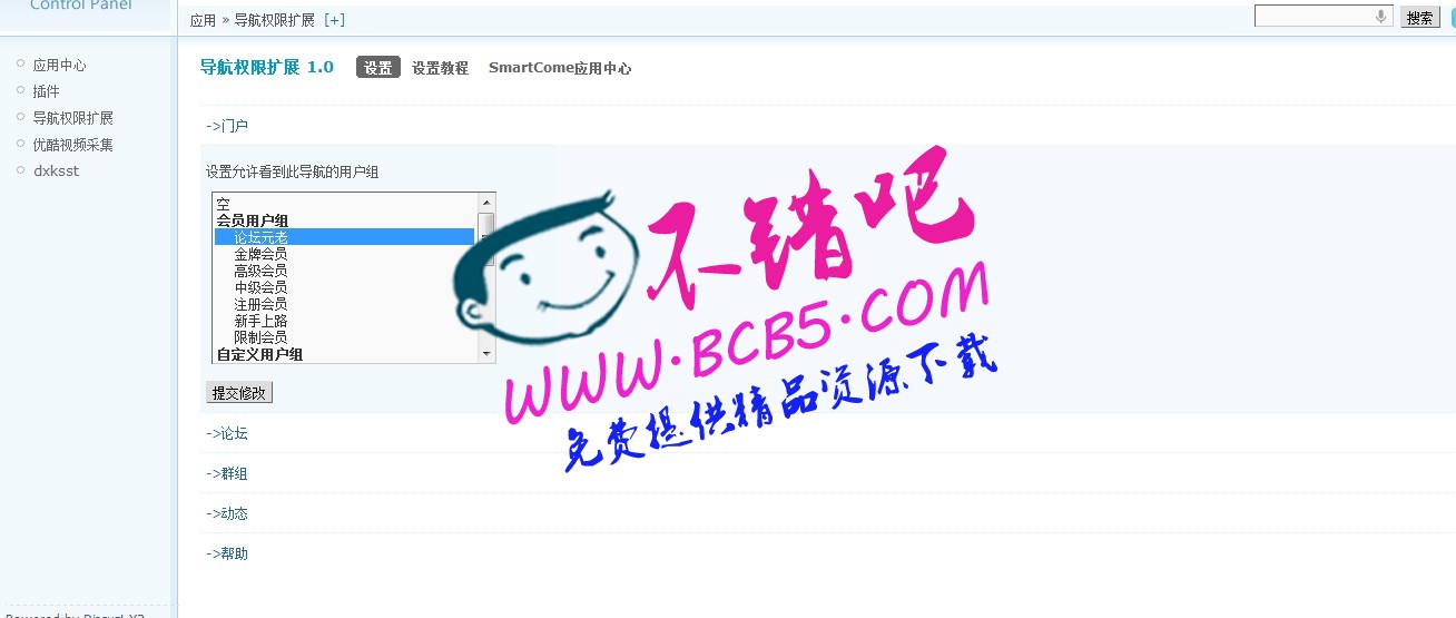 导航权限扩展 1.0discuz插件下载