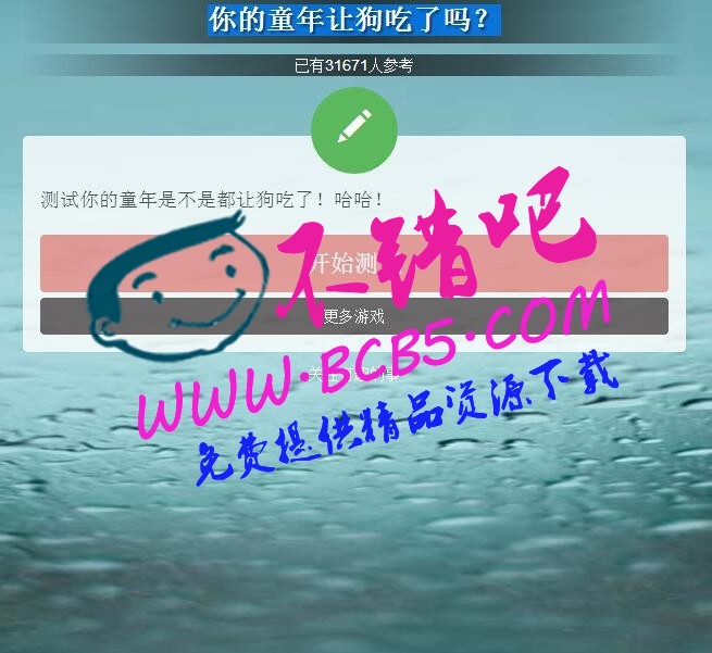 HTML5 游戏《你的童年让狗吃了吗？》源码