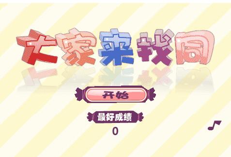 HTML5《大家来找同》游戏源码下载