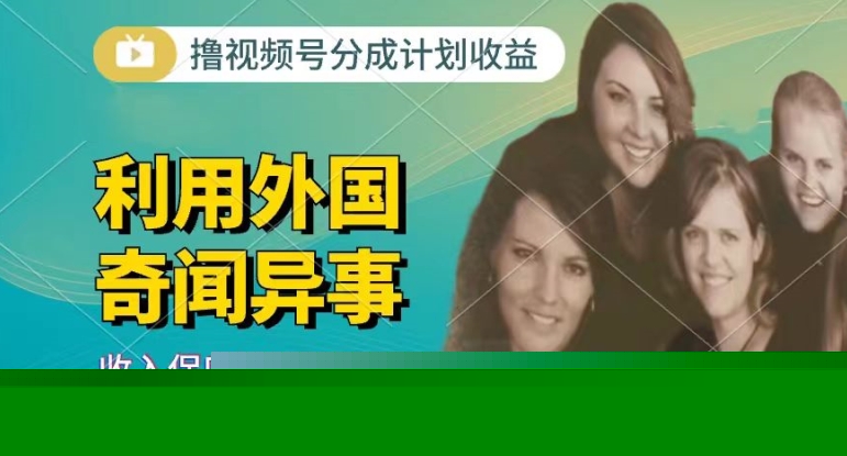 利用奇聞異事視頻擼視頻號分成計劃收益