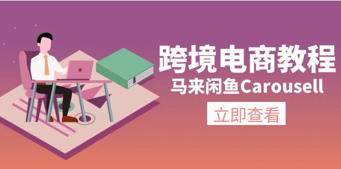 跨境電商教程:馬來閒魚Carousell環境/郵箱/電話解決/產品上傳及流量