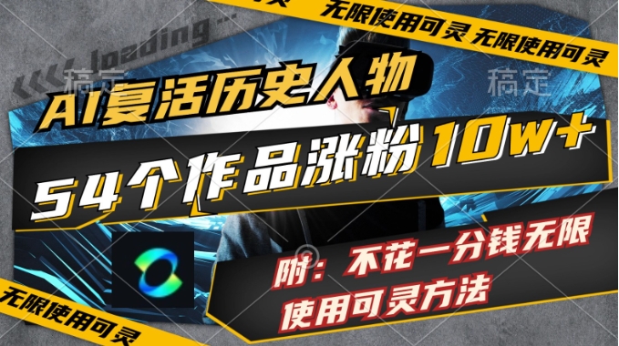 AI復活歷史人物54個作品漲粉10w附:不花1分錢無限使用可靈方法