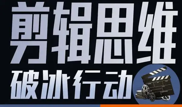 B站付费课程980元《剪辑思维破冰行动》 专为剪辑从业者而创作的一套思维进阶课!