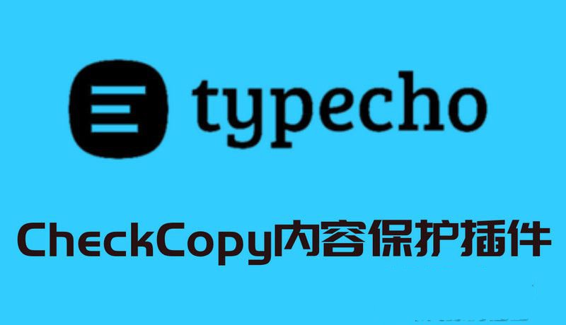 CheckCopy内容保护插件v3.7.0 Typecho博客